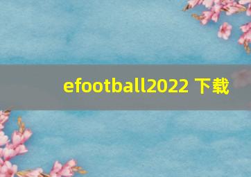 efootball2022 下载